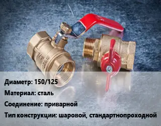 Кран металлический 150/125 сталь приварной шаровой, стандартнопроходной
